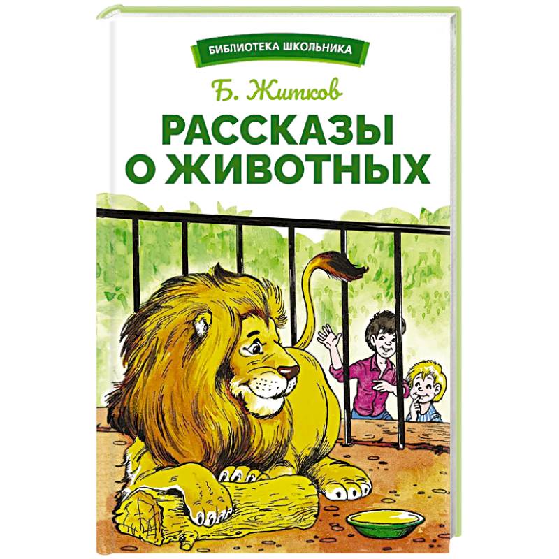 Фото Рассказы о животных