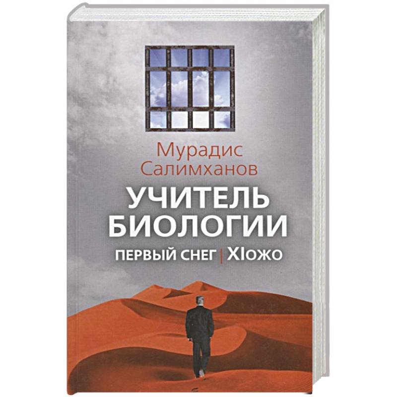 Фото Учитель биологии. Первый снег. XIожо. Салимханов М.С.