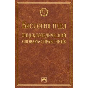 Фото Биология пчел: Энциклопедический словарь-справочник