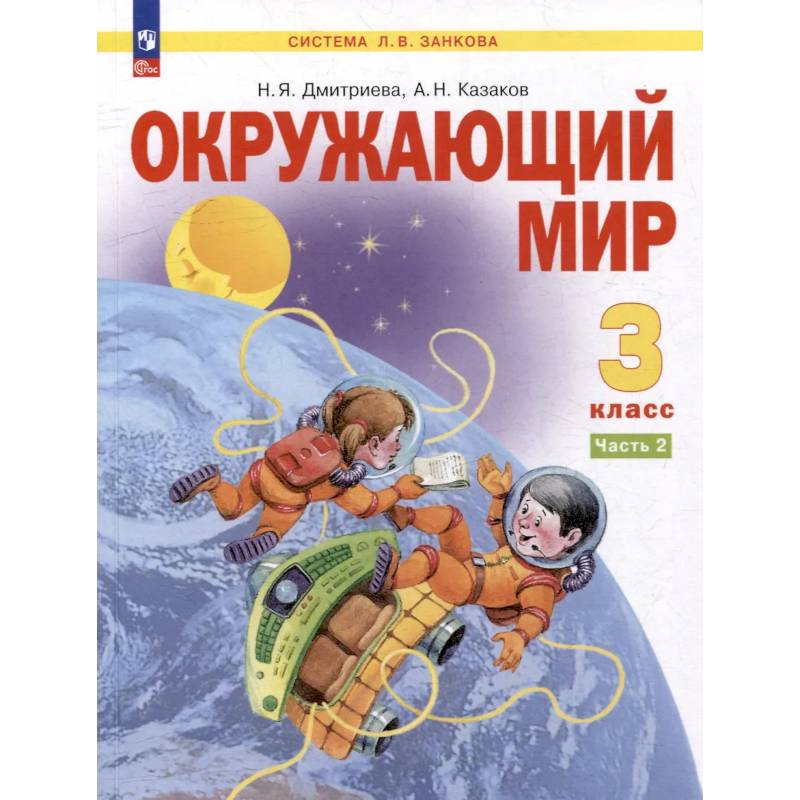Фото Окружающий мир 3 класс часть 2 Учебное пособие