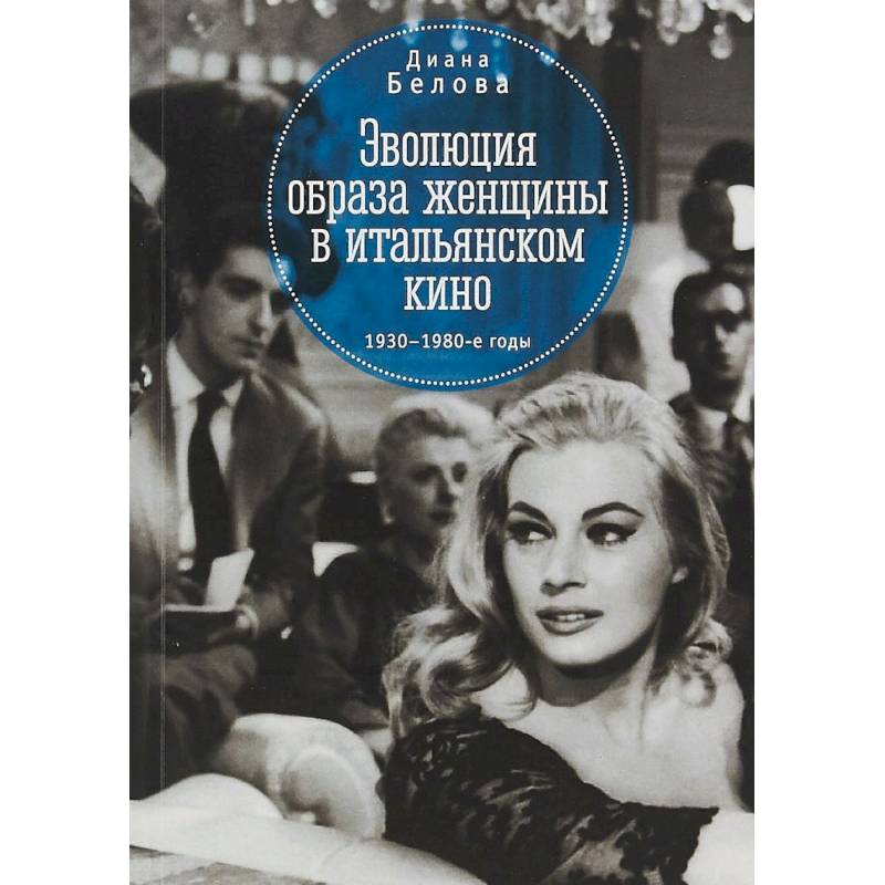 Фото Эволюция образа женщины в итальянском кино. 1930-1980-е годы