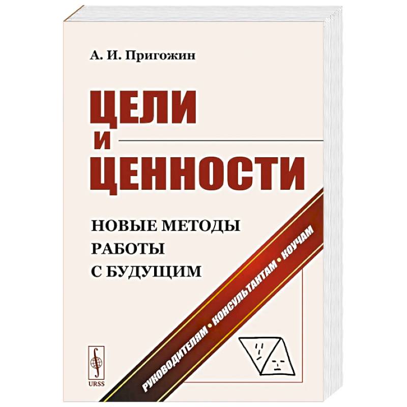 Фото Цели и ценности. Новые методы работы с будущим. Руководителям. Консультантам. Коучам