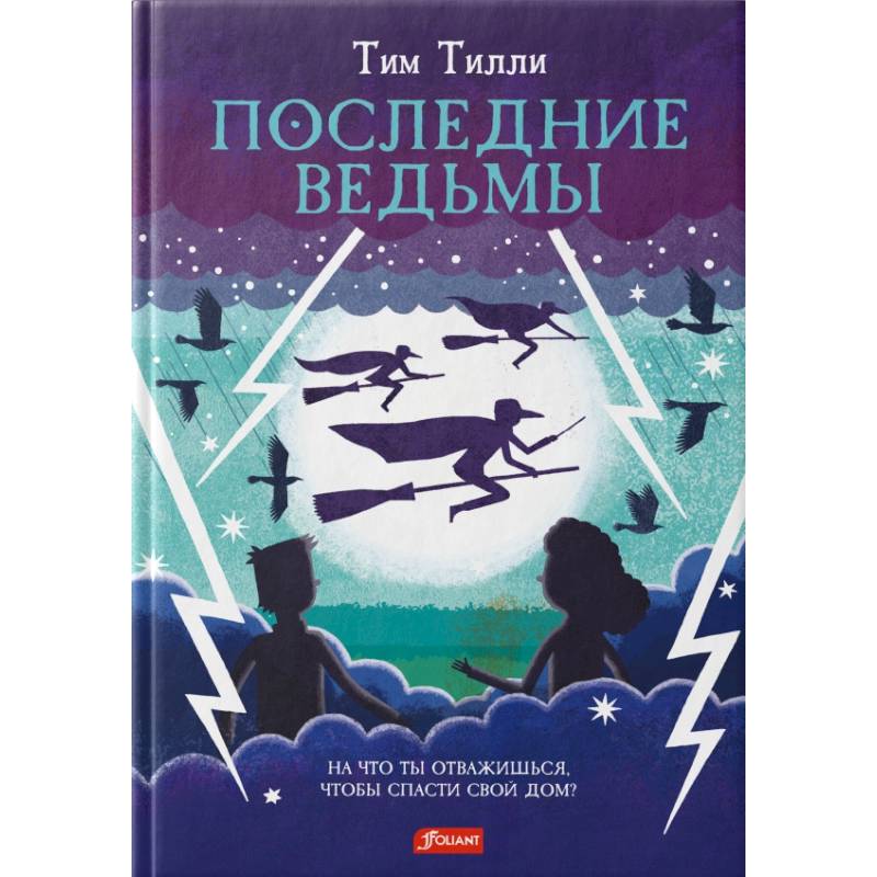 Фото Последние ведьмы