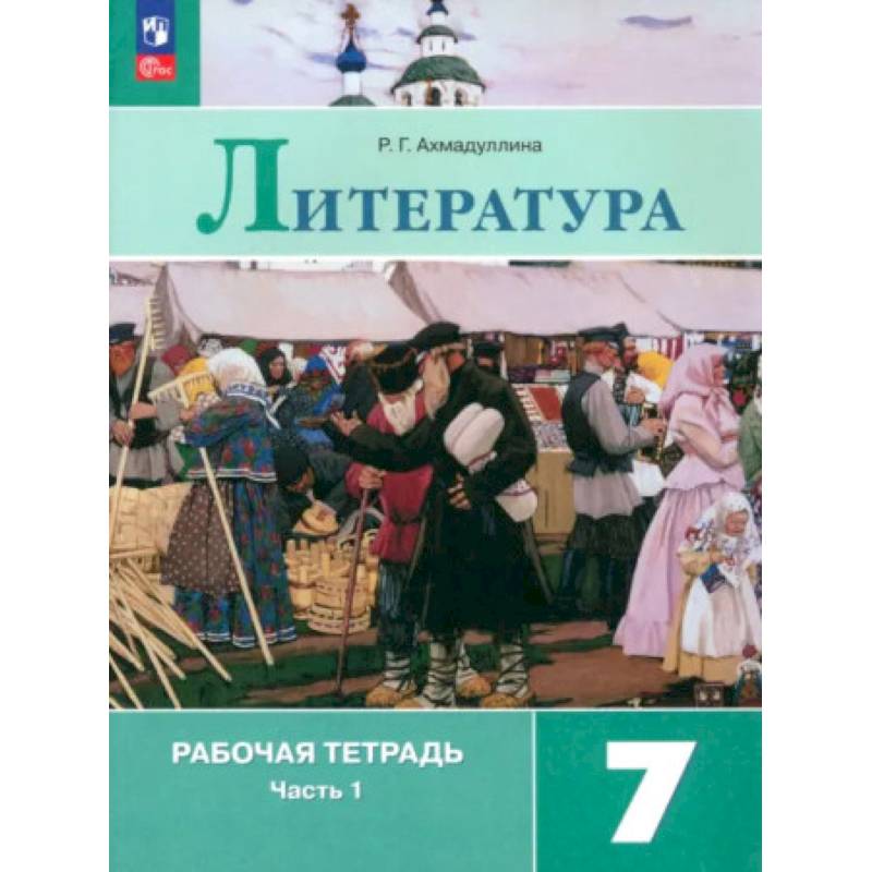 Фото Литература. 7 класс. Рабочая тетрадь. В 2-х частях. ФГОС