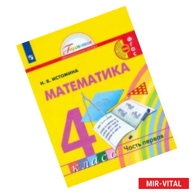 Фото Математика. 4 класс. Учебник. В 2-х частях. Часть 1. ФГОС