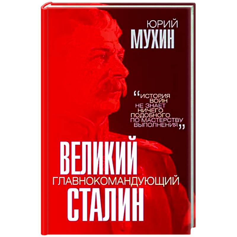 Фото Великий главнокомандующий И.В. Сталин