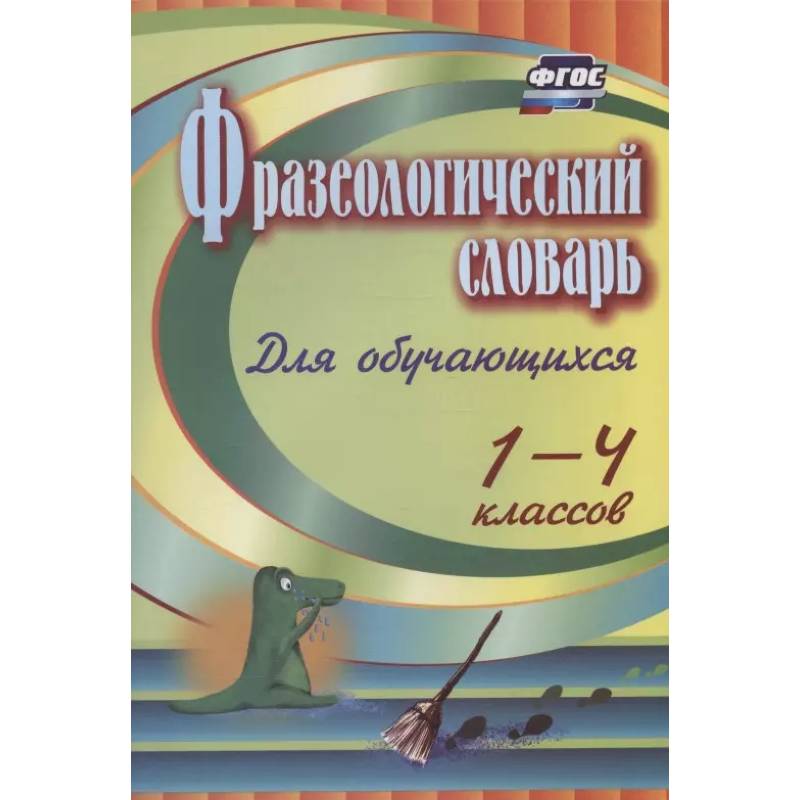 Фото Фразеологический словарь. Пособие для учащ. 1-4кл