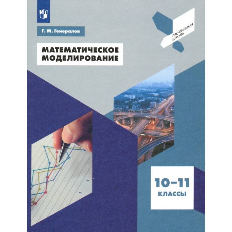 Фото Математическое моделирование. 10-11 классы. Учебное пособие