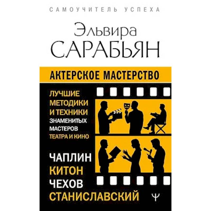 Фото Актерское мастерство. Лучшие методики и техники знаменитых мастеров театра и кино. Чаплин, Китон, Станиславский, Чехов