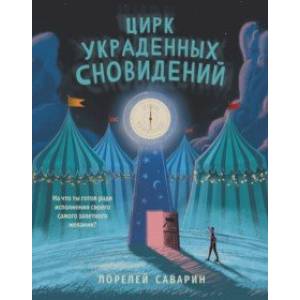 Фото Цирк украденных сновидений