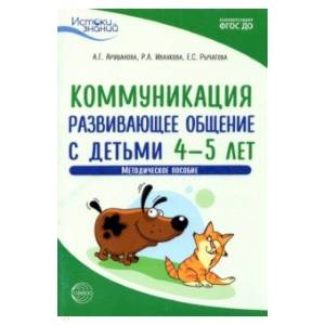 Фото Истоки. Коммуникация. Развивающее общение с детьми 4—5 лет