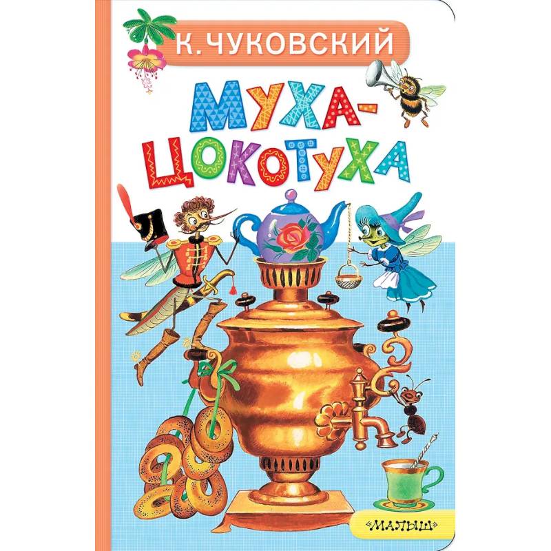 Фото Муха-Цокотуха