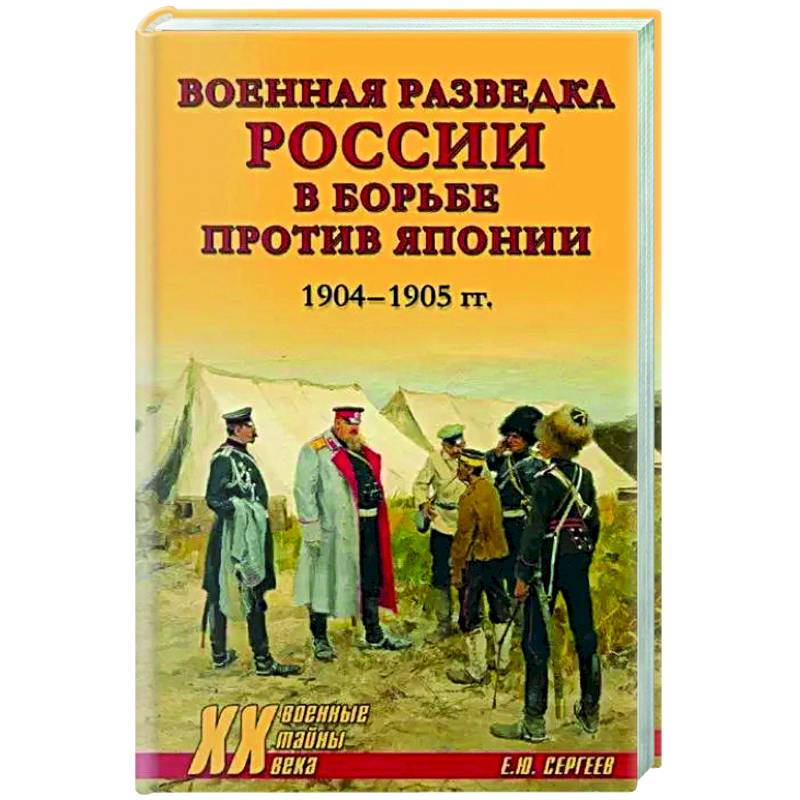 Фото Военная разведка России в борьбе против Японии. 1904-1905 гг.