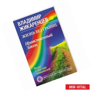 Фото Жизнь без границ. Нравственный Закон