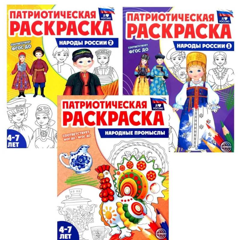 Фото Патриотическая раскраска: Народы России и Народные промыслы (комплект из 3-раскрасок, 4-7 лет)