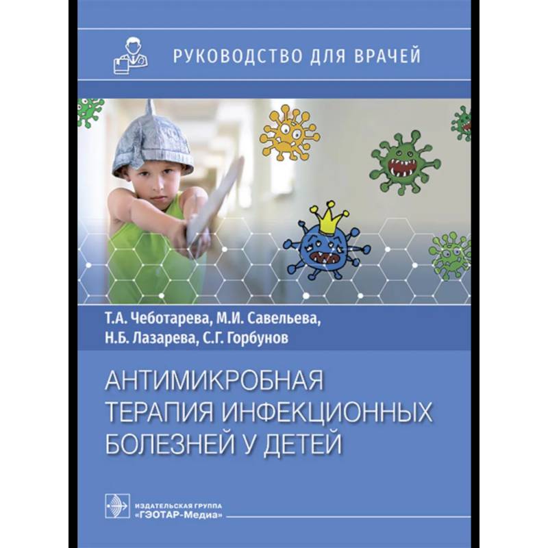 Фото Антимикробная терапия инфекционных болезней у детей: руководство для врачей