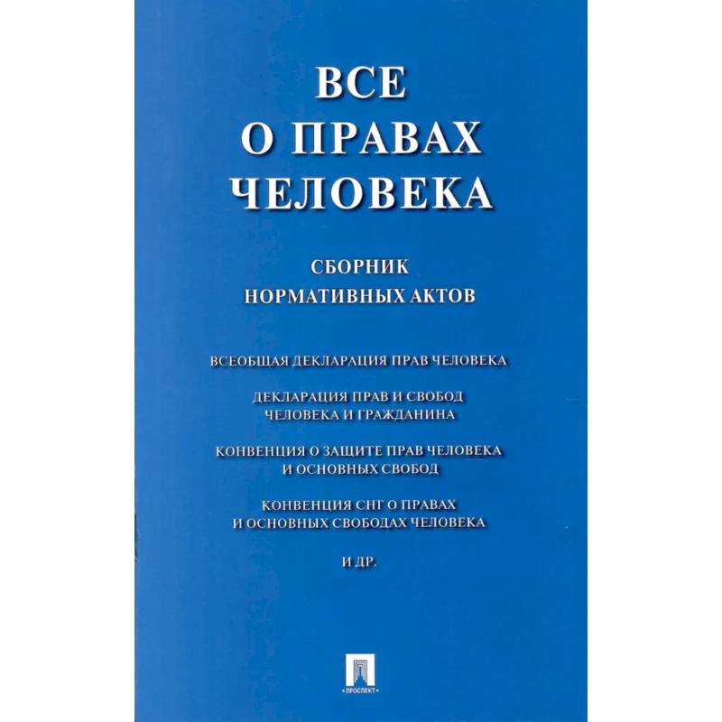 Фото Все о правах человека: сборник нормативных актов