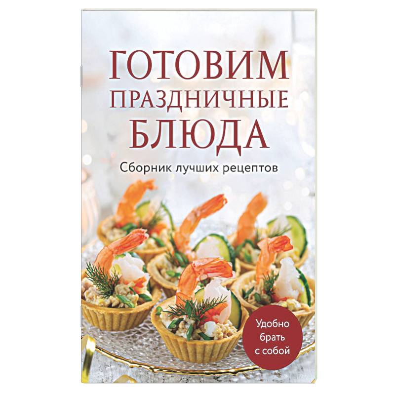 Фото Готовим праздничные блюда. Сборник лучших рецептов