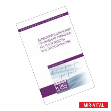 Фото Дифференциальные уравнения Пфаффа на плоскости и в пространстве. Учебное пособие