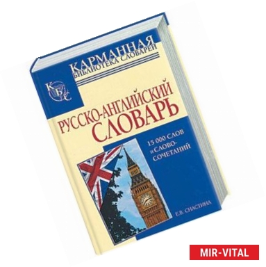Фото Русско-английский словарь: 15000 слов и словосочетаний
