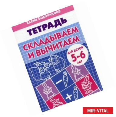 Фото Складываем и вычитаем. Тетрадь