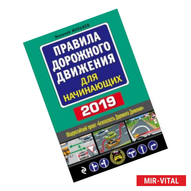 Фото Правила дорожного движения для начинающих с изм. на 2019 год