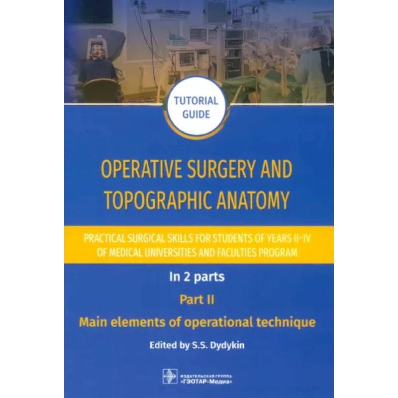 Фото Operative surgery and topographic anatomy. Practical surgical skills. Part 2