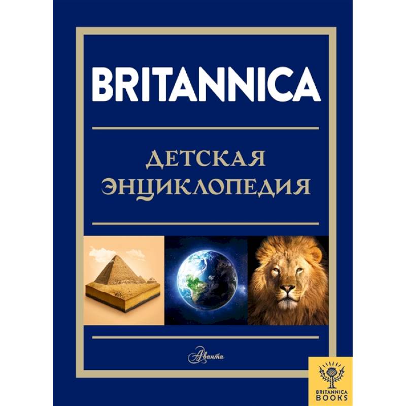 Фото Britannica. Детская энциклопедия