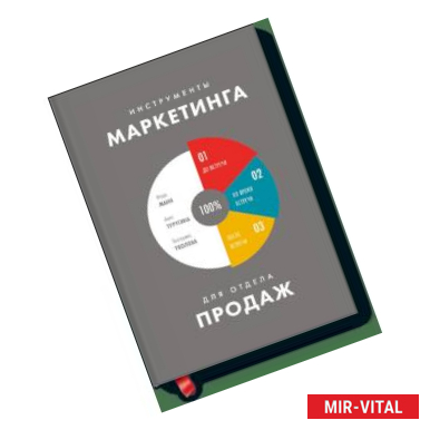 Фото Инструменты маркетинга для отдела продаж. Манн И., Турусина А.