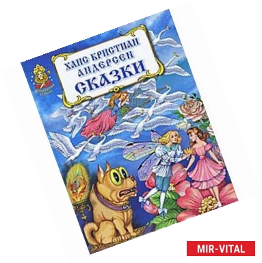 Фото Ханс Кристиан Андерсен. Сказки