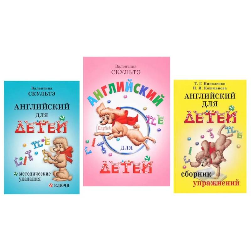 Фото Английский для детей. Методические указания и ключи. Сборник упражнений (комплект из 3-х книг)