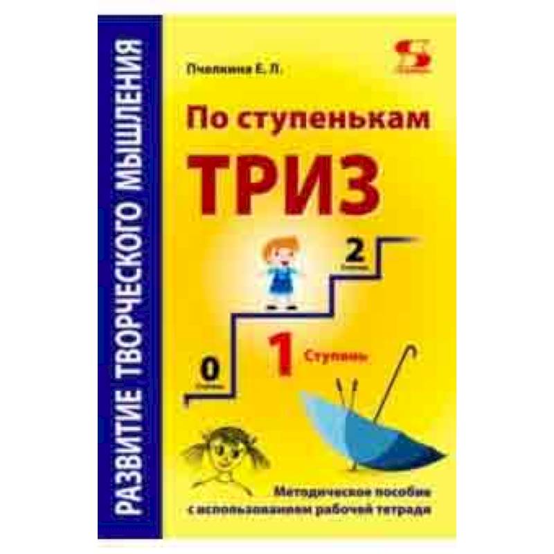 Фото Развитие творческого мышления. По ступенькам ТРИЗ. Первая ступень. Методическое пособие