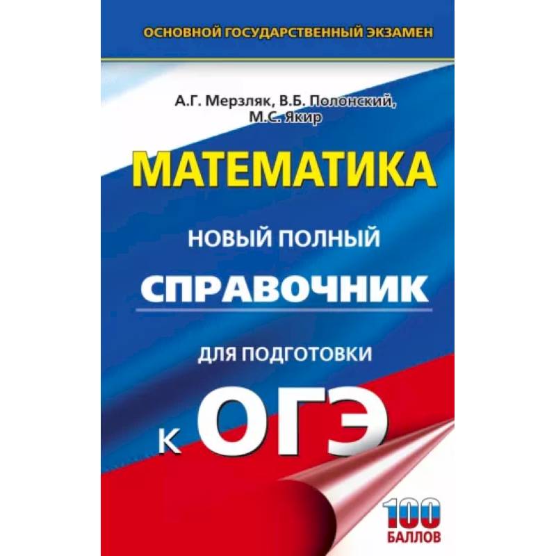 Фото ОГЭ. Математика. Новый полный справочник для подготовки к ОГЭ