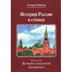 Фото История России в стихах. Книга третья. Великий социальный эксперимент