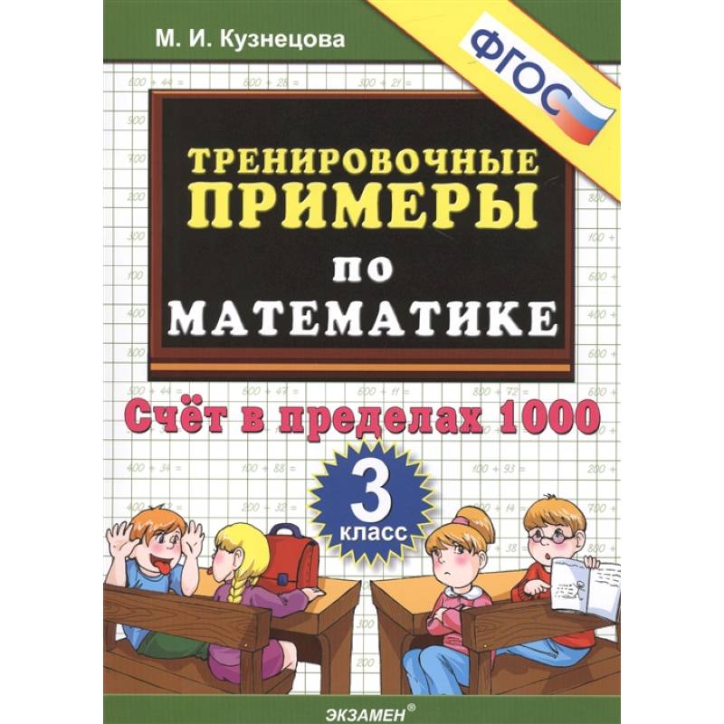 Фото Тренировочные примеры по математике. 3 класс. Счет в пределах 1000. ФГОС
