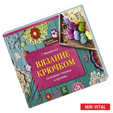 Фото Вязание крючком. Основные техники и приемы
