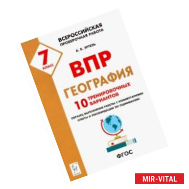 Фото География. 7 класс. Подготовка к ВПР. 10 тренировочных вариантов