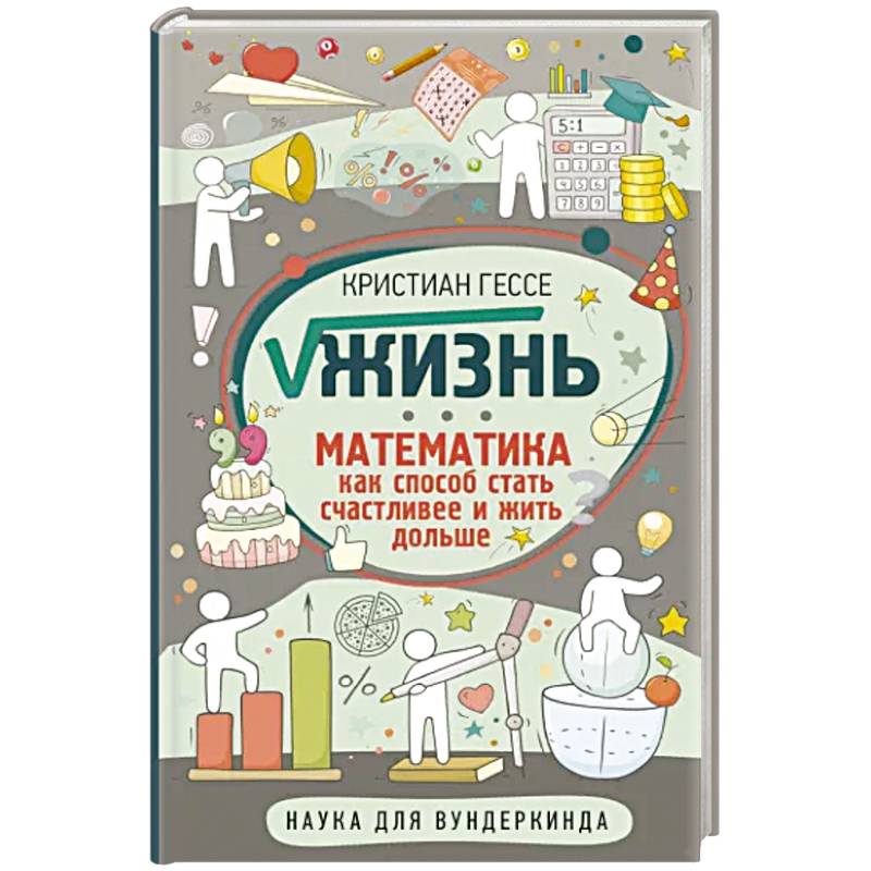 Фото Жизнь. Математика как способ стать счастливее и жить дольше