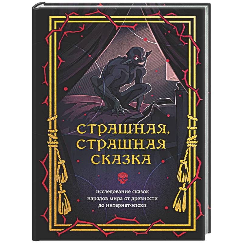 Фото Страшная, страшная сказка. Исследование сказок народов мира от древности до интернет-эпохи