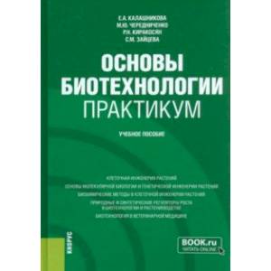 Фото Основы биотехнологии. Практикум. Учебное пособие