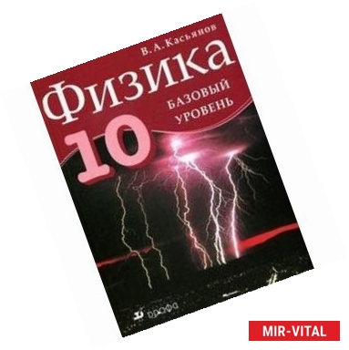 Фото Физика. 10 класс. Базовый уровень