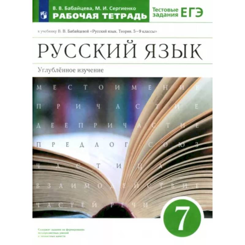 Фото Русский язык. 7 класс. Рабочая тетрадь к учебнику В.В. Бабайцевой. Углубленное изучение. ФГОС