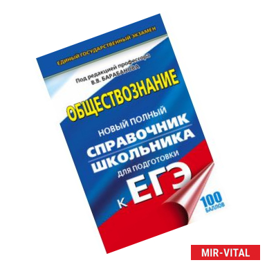 Фото Обществознание. Справочник школьника для подготовки к ЕГЭ