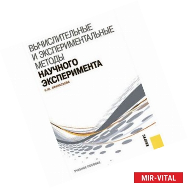 Фото Вычислительные и экспериментальные методы научного эксперимента