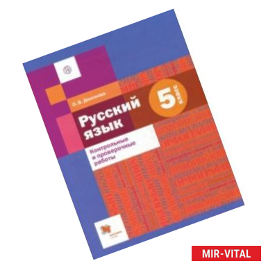 Фото Русский язык. 5 класс. Контрольные и проверочные работы