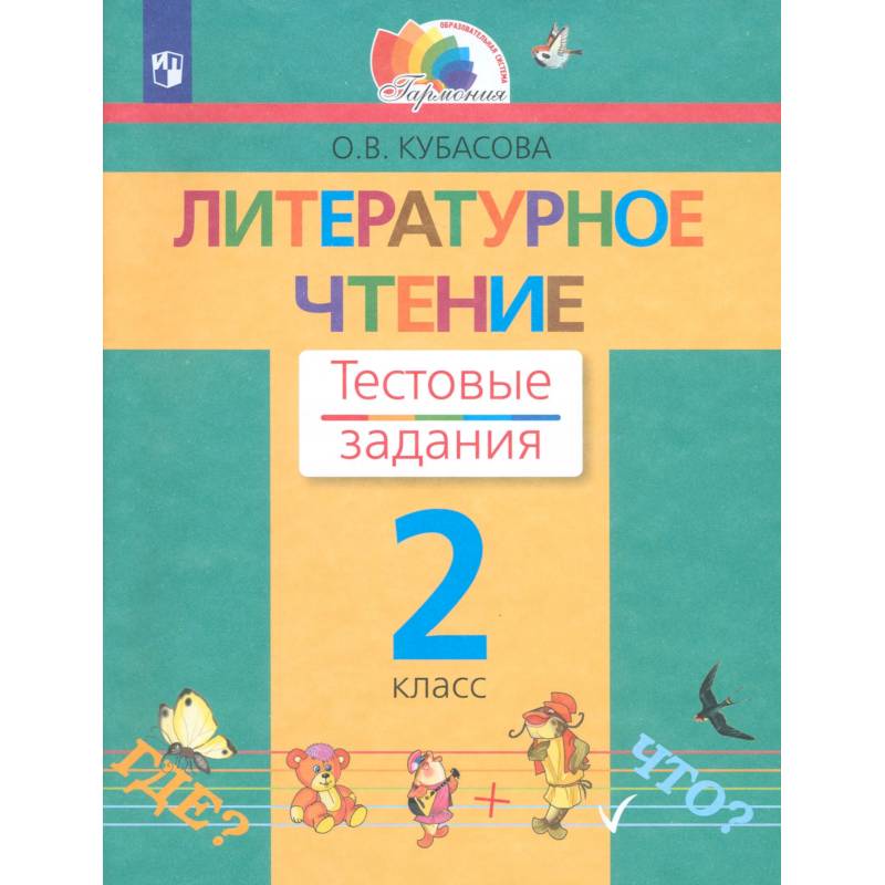 Фото Литературное чтение. 2 класс. Тестовые задания. ФГОС