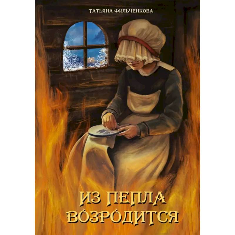 Фото Из пепла возродится