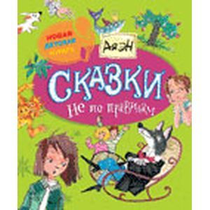 Фото Сказки не по правилам