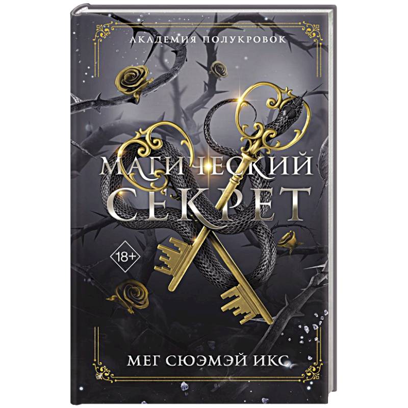 Фото Академия полукровок. Магический секрет (#2)