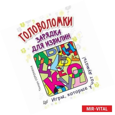 Фото Головоломки. Зарядка для извилин (25 карточек)